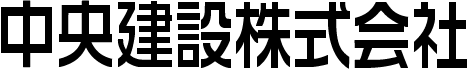中央建設株式会社