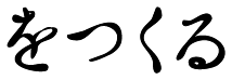 をつくる
